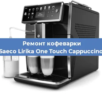 Ремонт кофемашины Saeco Lirika One Touch Cappuccino в Санкт-Петербурге